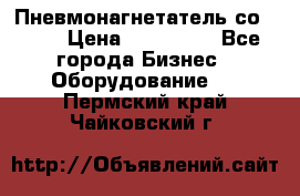 Пневмонагнетатель со -165 › Цена ­ 480 000 - Все города Бизнес » Оборудование   . Пермский край,Чайковский г.